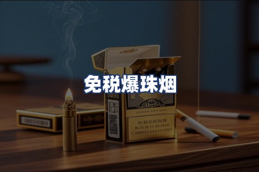 免税爆珠烟